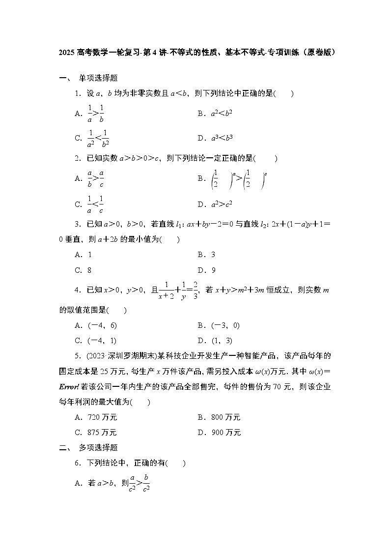 2025高考数学一轮复习-第4讲-不等式的性质、基本不等式-专项训练【含解析】第1页