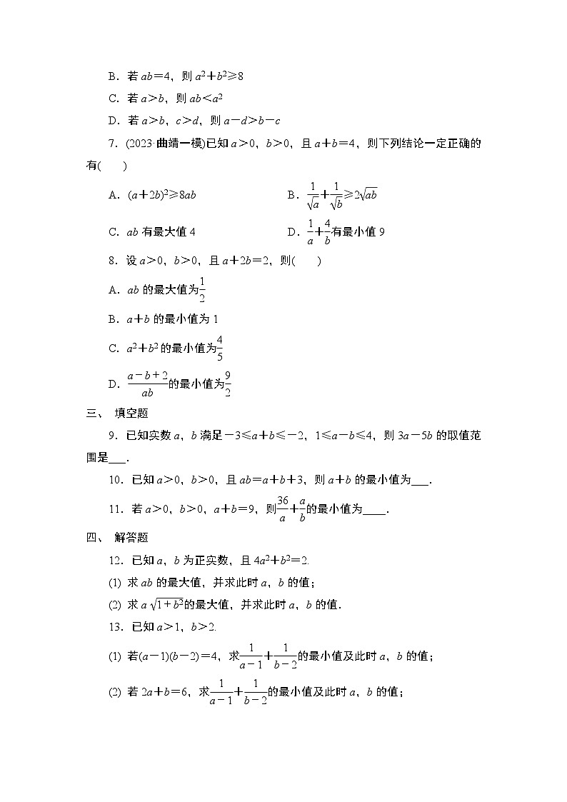 2025高考数学一轮复习-第4讲-不等式的性质、基本不等式-专项训练【含解析】第2页