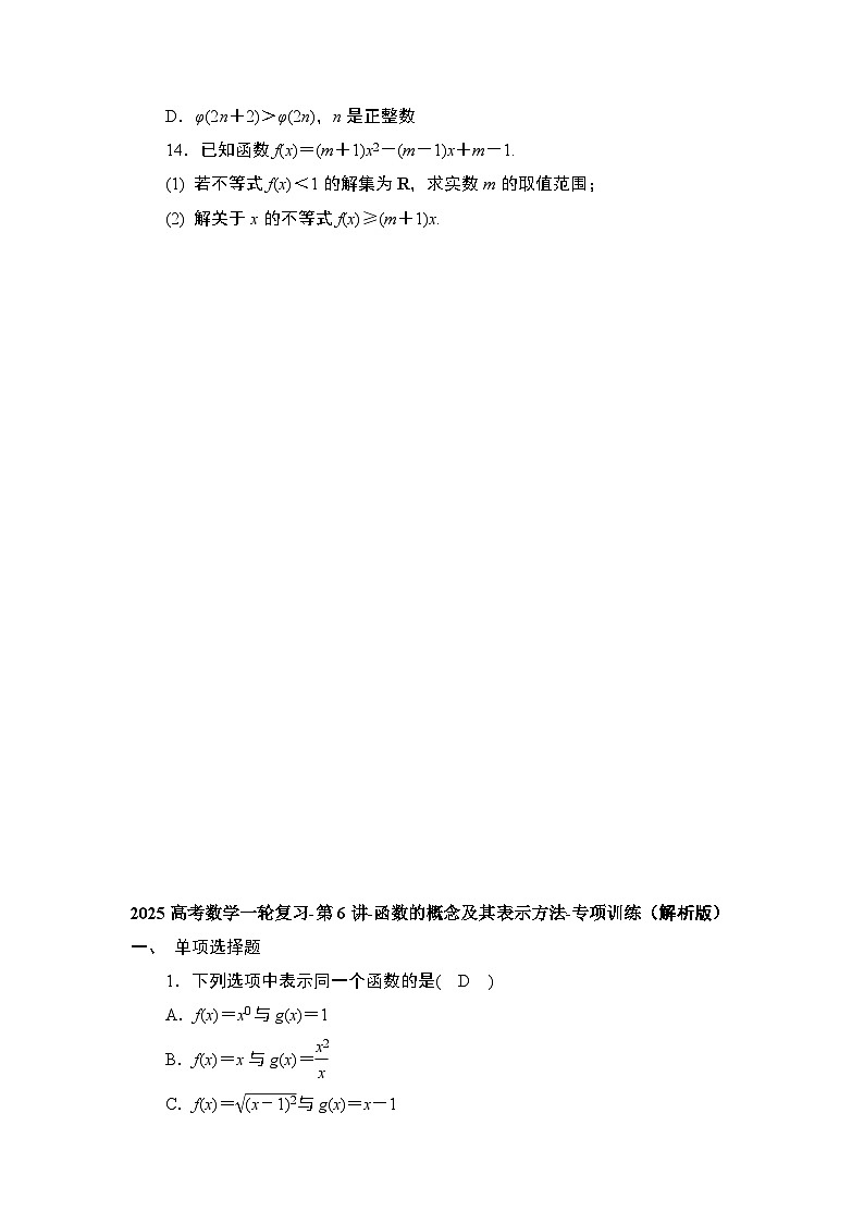 2025高考数学一轮复习-第6讲-函数的概念及其表示方法-专项训练【含解析】03