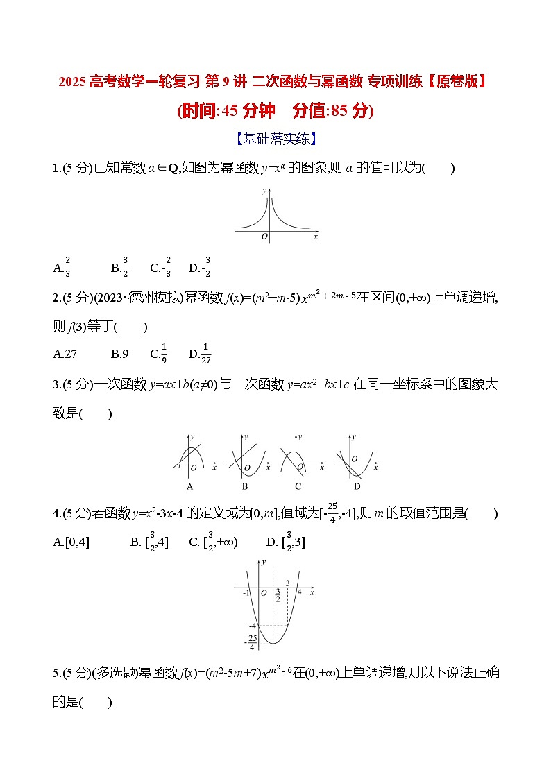 2025高考数学一轮复习-第9讲-二次函数与幂函数-专项训练【含解析】第1页