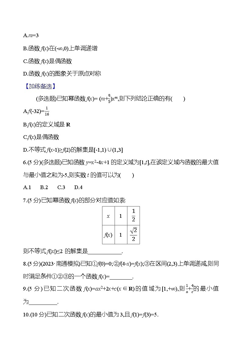 2025高考数学一轮复习-第9讲-二次函数与幂函数-专项训练【含解析】第2页