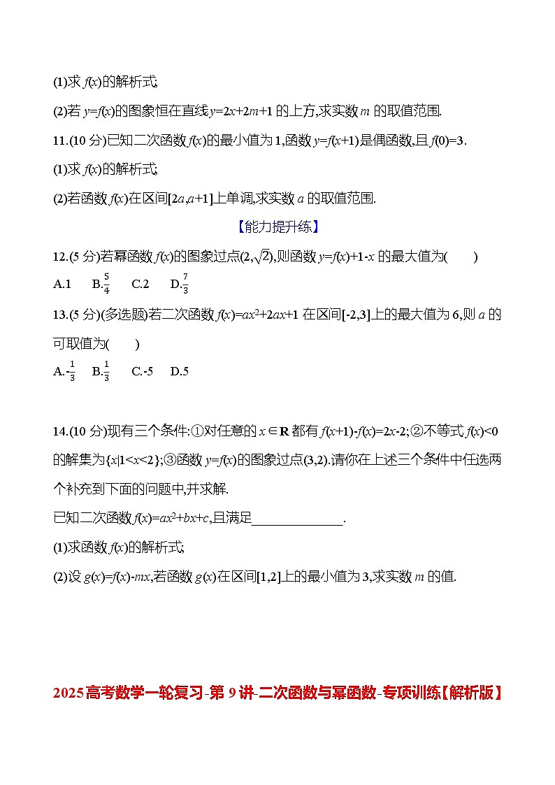 2025高考数学一轮复习-第9讲-二次函数与幂函数-专项训练【含解析】第3页