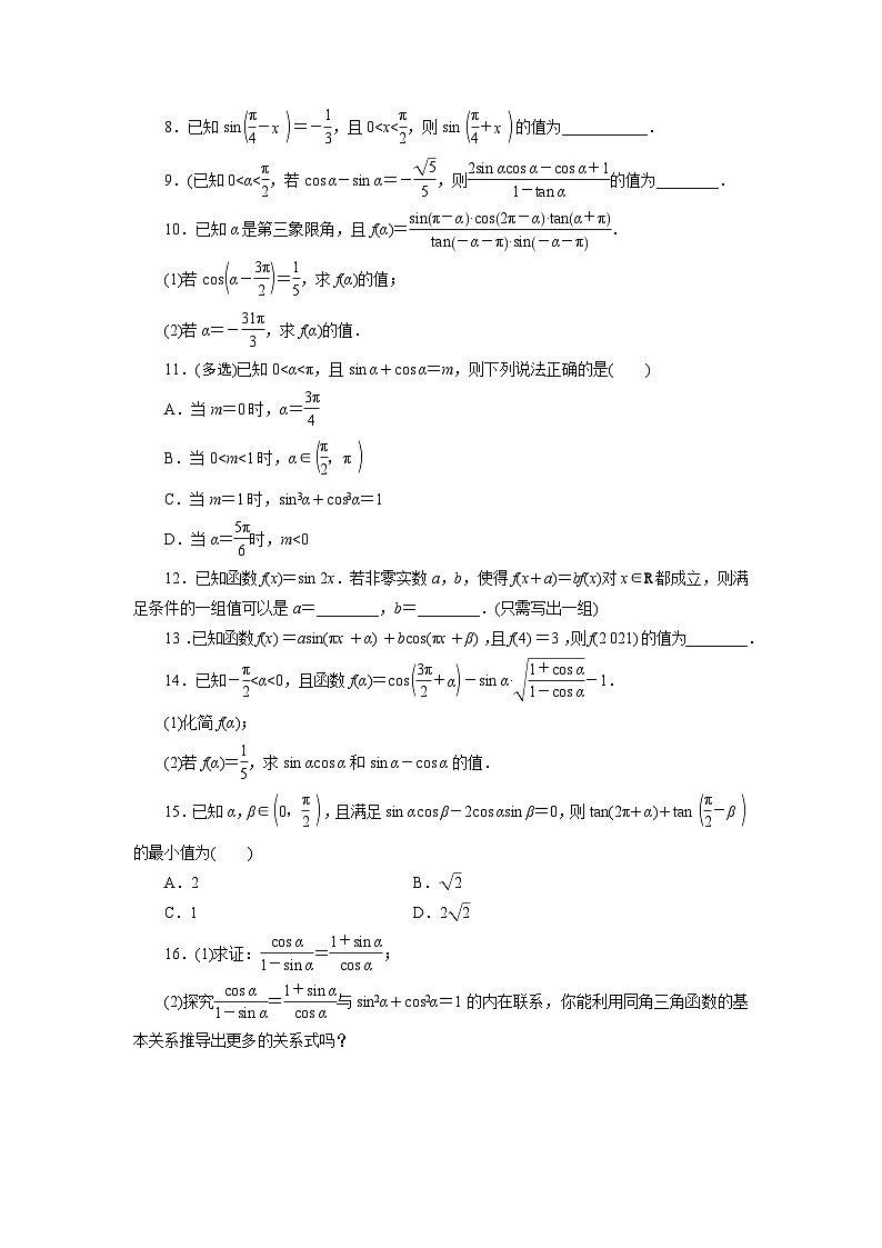 2025高考数学一轮复习-第19讲-同角三角函数的基本关系式与诱导公式-专项训练【含解析】第2页