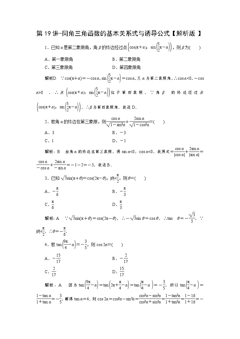 2025高考数学一轮复习-第19讲-同角三角函数的基本关系式与诱导公式-专项训练【含解析】第3页