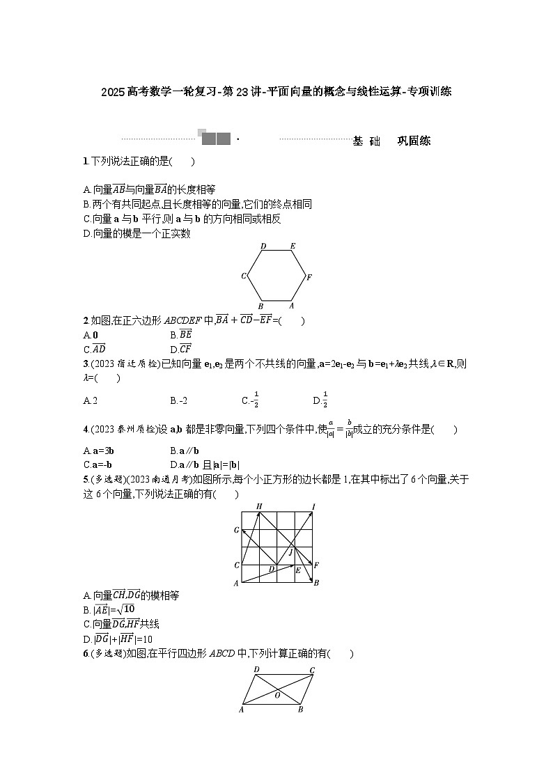 2025高考数学一轮复习-第23讲-平面向量的概念与线性运算-专项训练【含答案】第1页
