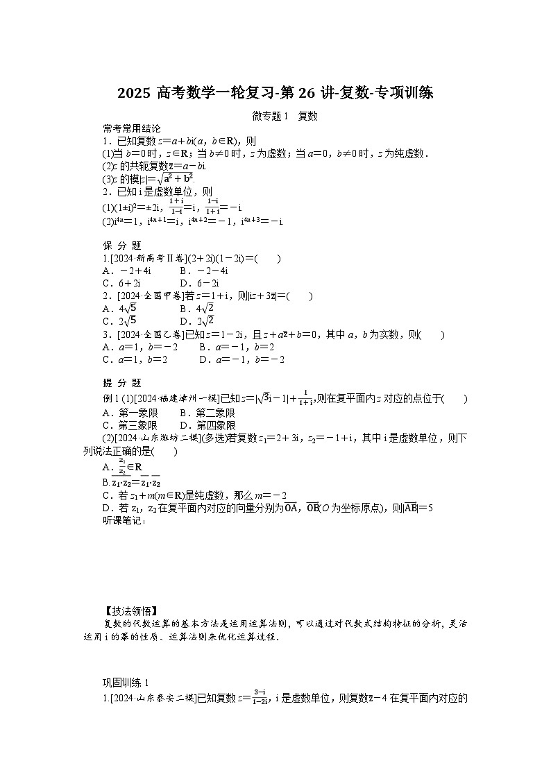 2025高考数学一轮复习-第26讲-复数-专项训练【含解析】第1页