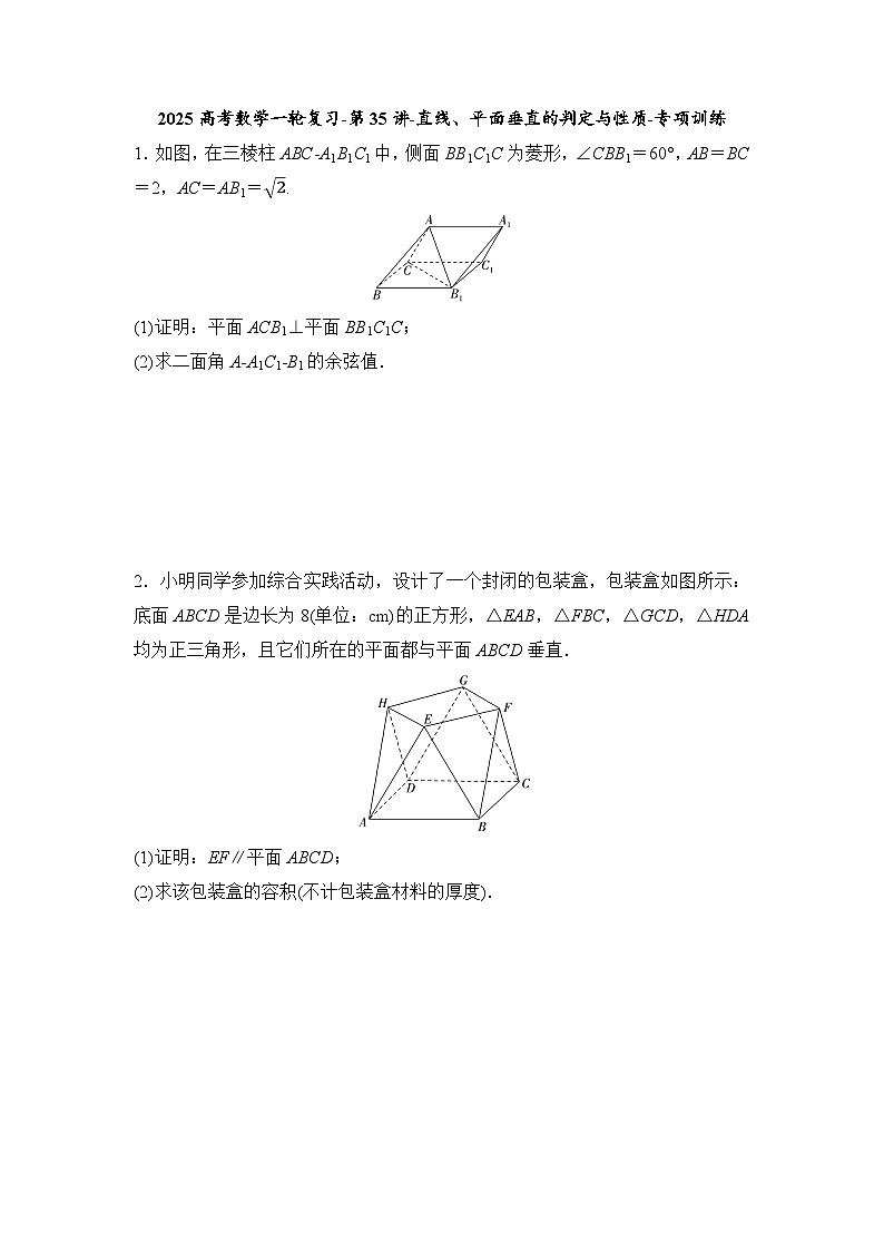 2025高考数学一轮复习-第35讲-直线、平面垂直的判定与性质-专项训练【含答案】01