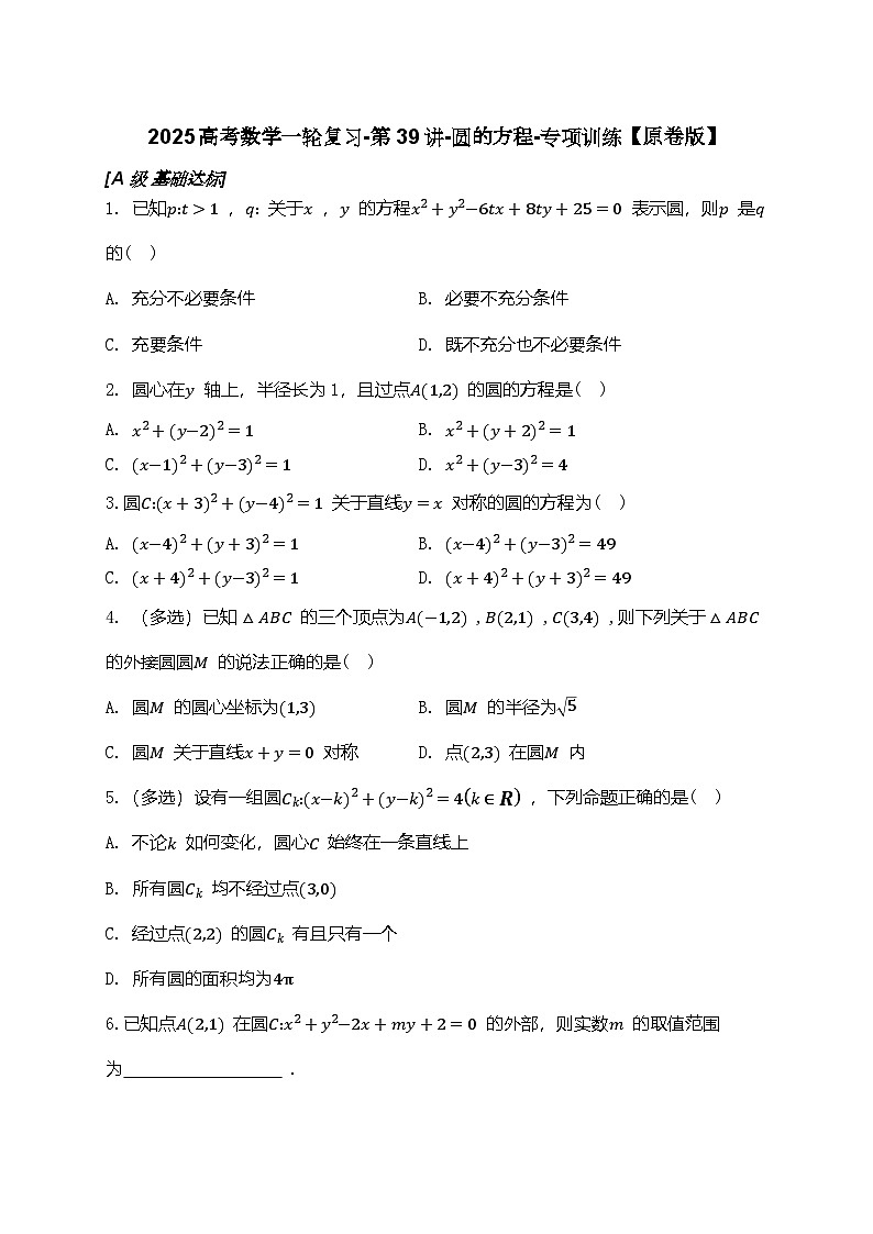 2025高考数学一轮复习-第39讲-圆的方程-专项训练【含解析】第1页