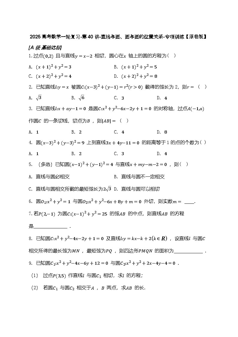 2025高考数学一轮复习-第40讲-直线与圆、圆与圆的位置关系-专项训练【含解析】第1页