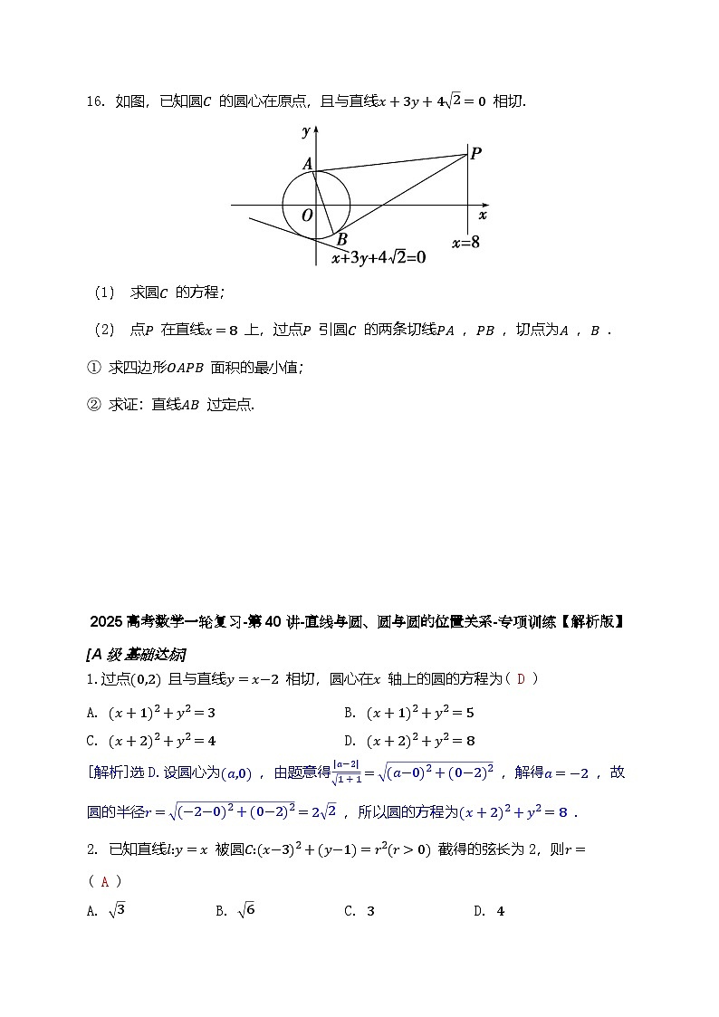 2025高考数学一轮复习-第40讲-直线与圆、圆与圆的位置关系-专项训练【含解析】第3页