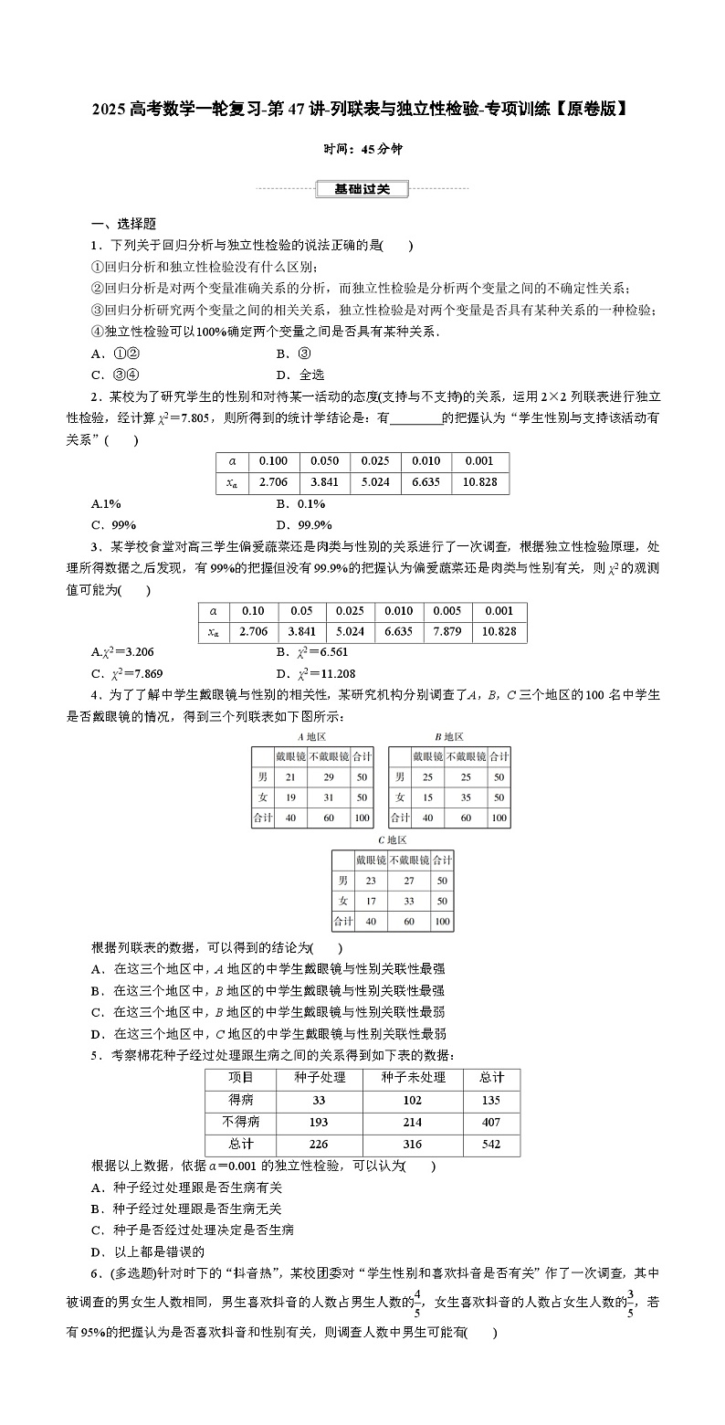 2025高考数学一轮复习-第47讲-列联表与独立性检验-专项训练【含解析】第1页