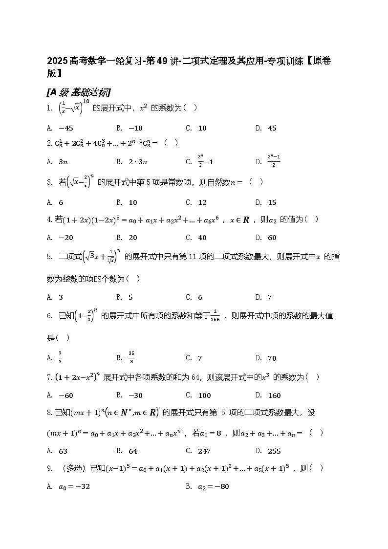 2025高考数学一轮复习-第49讲-二项式定理及其应用-专项训练【含解析】01