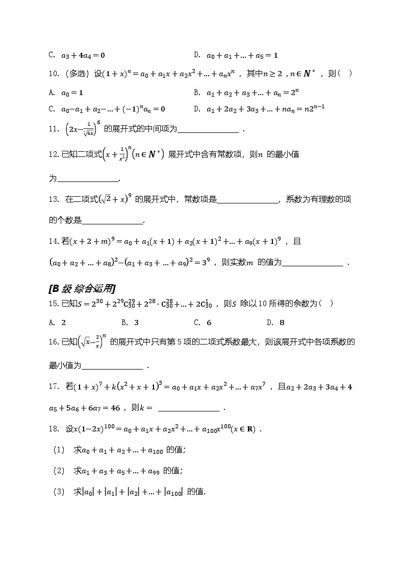 2025高考数学一轮复习-第49讲-二项式定理及其应用-专项训练【含解析】02