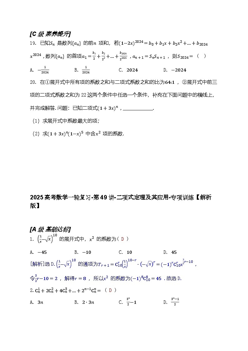 2025高考数学一轮复习-第49讲-二项式定理及其应用-专项训练【含解析】03