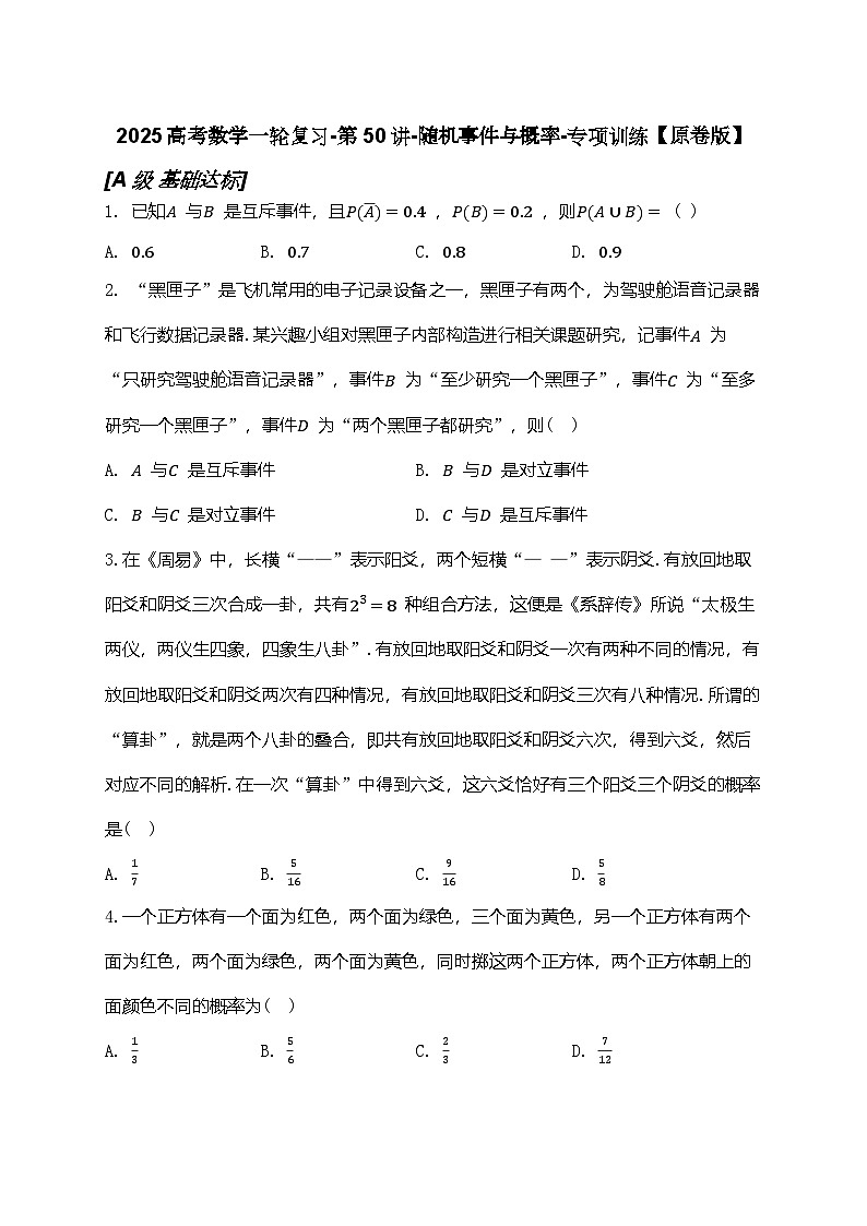 2025高考数学一轮复习-第50讲-随机事件与概率-专项训练【含解析】第1页