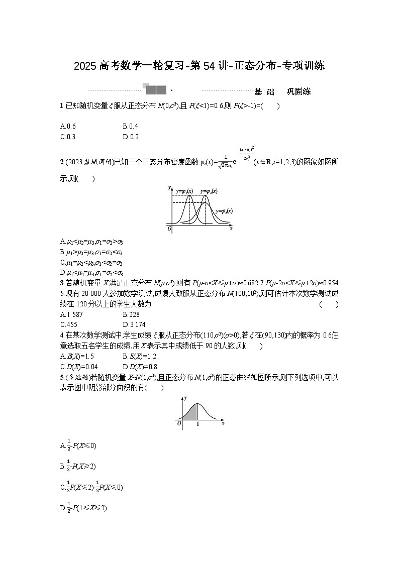 2025高考数学一轮复习-第54讲-正态分布-专项训练【含答案】第1页
