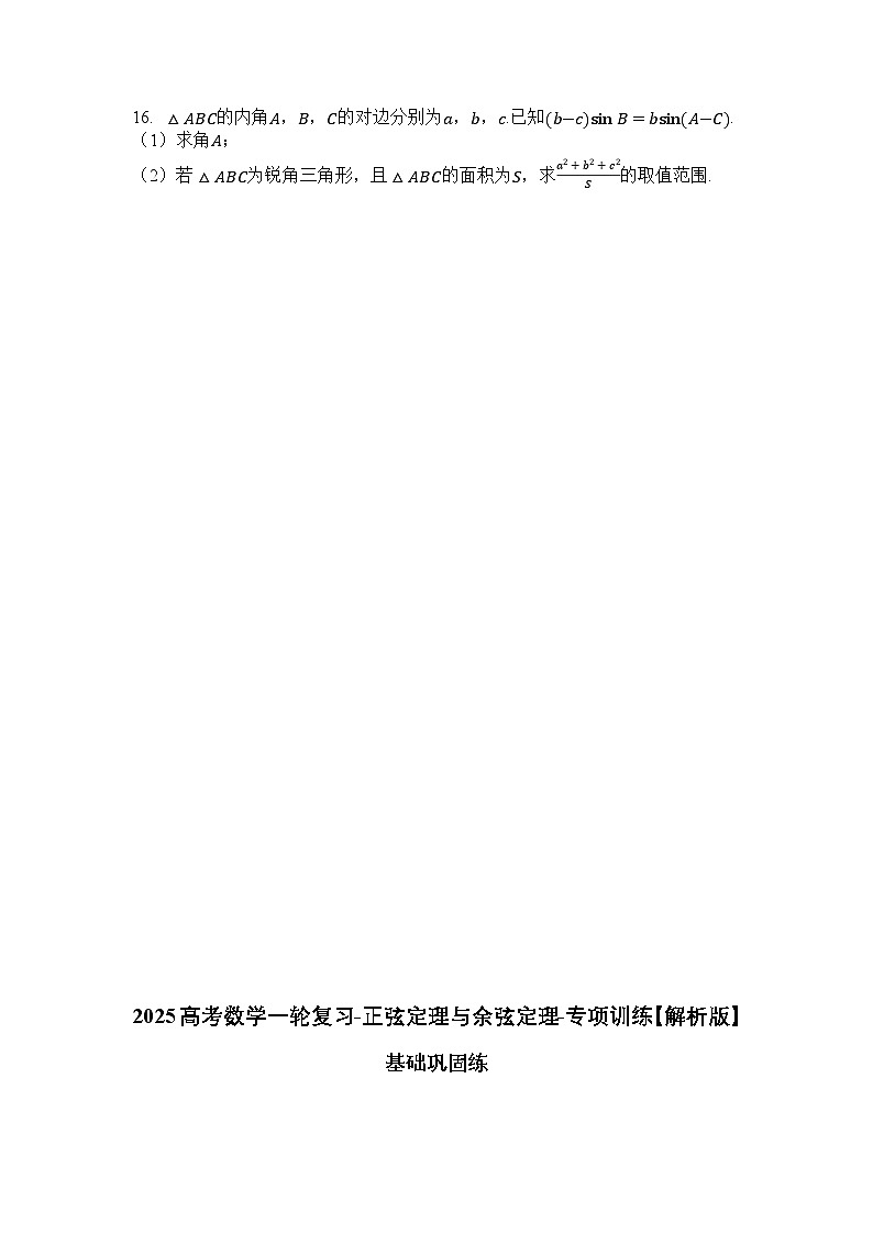 2025高考数学一轮复习-正弦定理与余弦定理-专项训练【含解析】第3页