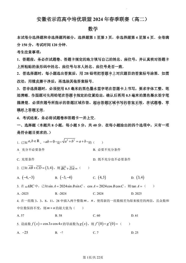 安徽省级示范高中培优联盟2023-2024学年高二下学期春季联赛数学试题（含解析）第1页