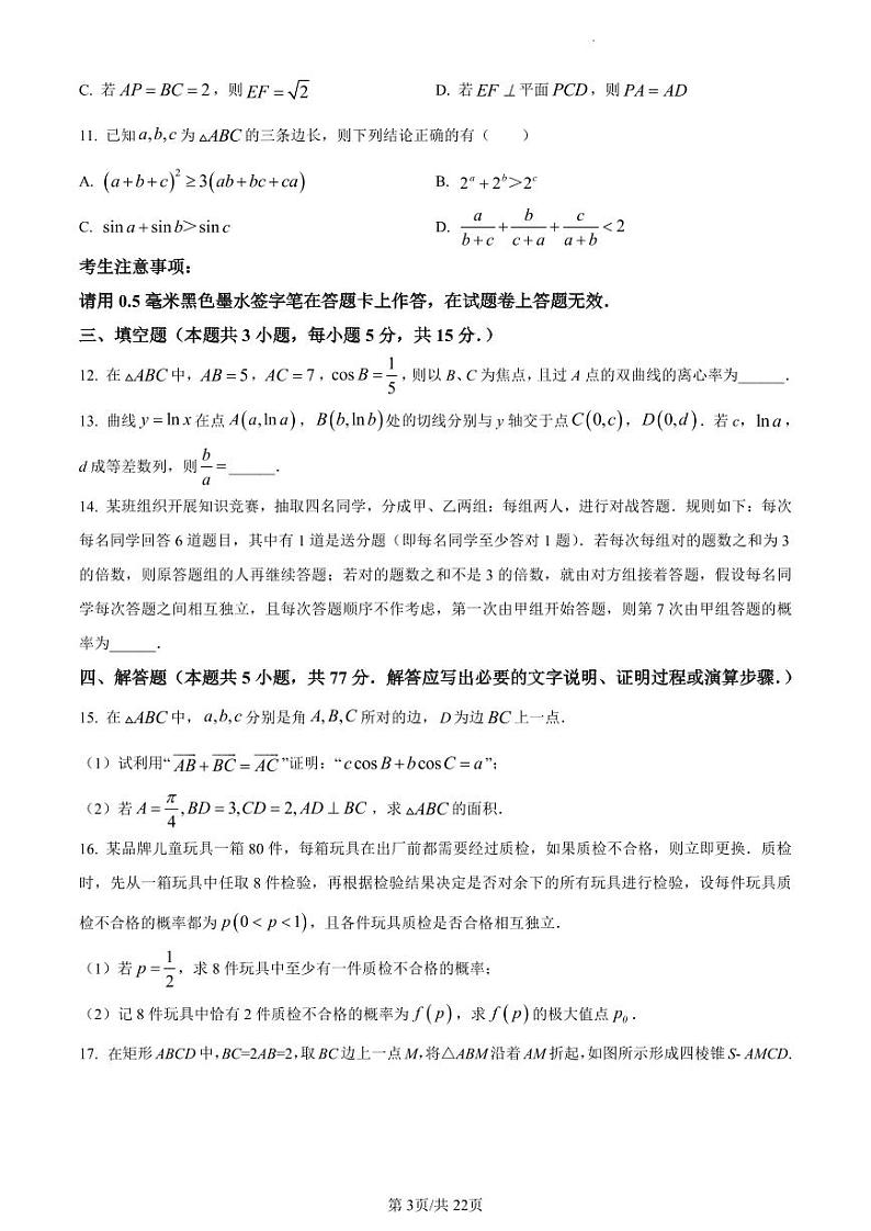 安徽省级示范高中培优联盟2023-2024学年高二下学期春季联赛数学试题（含解析）第3页