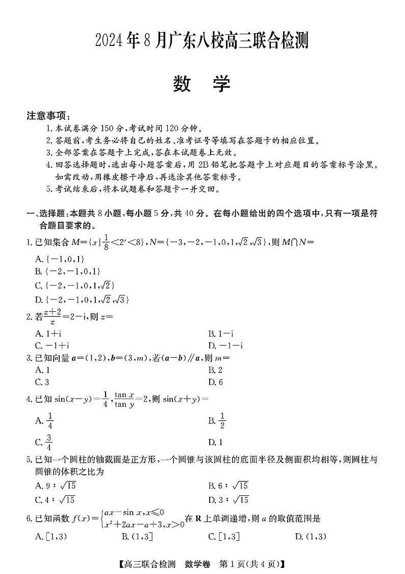 广东省八校2025届高三上学期8月联合检测-数学第1页