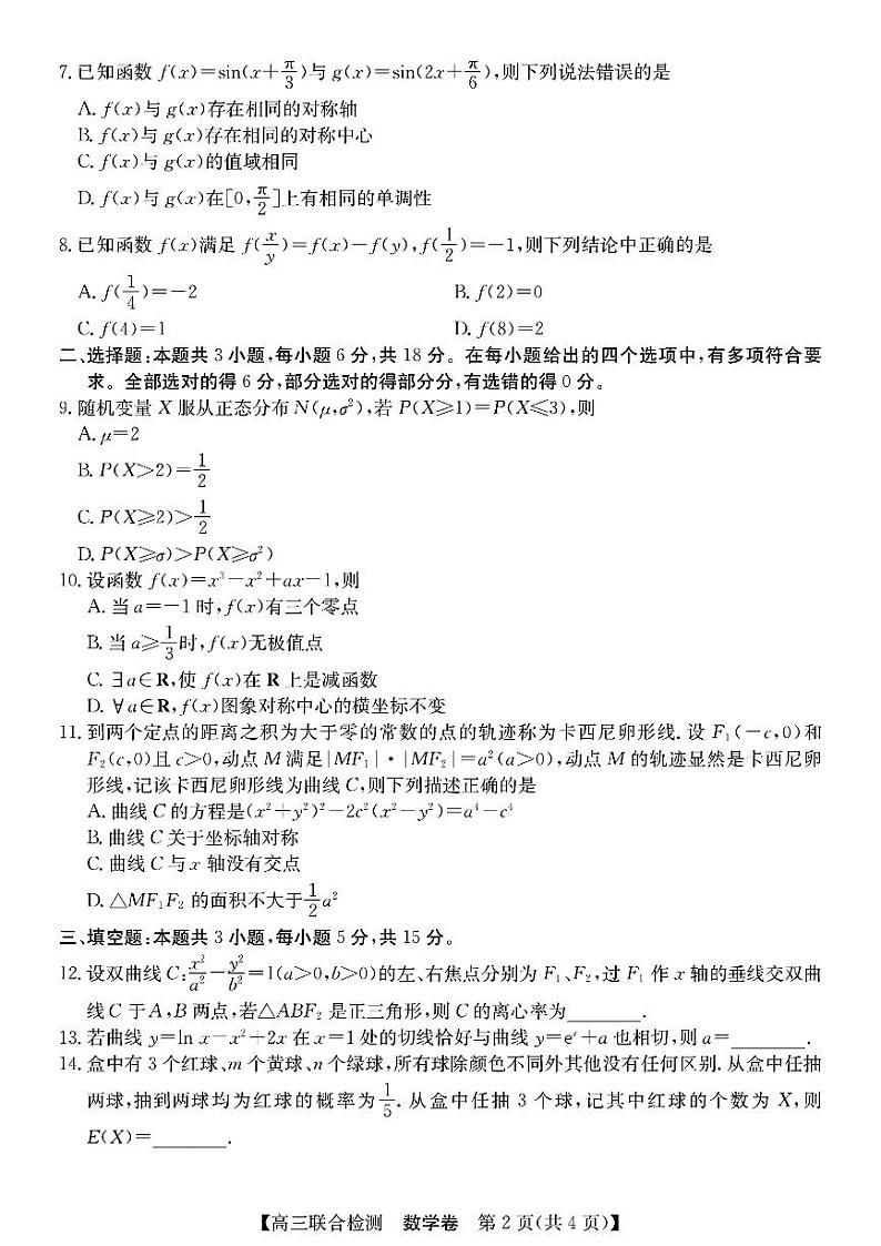 广东省八校2025届高三上学期8月联合检测-数学第2页