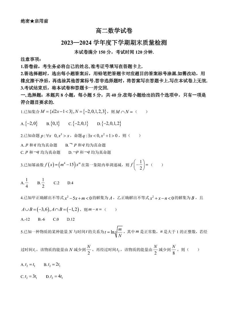 数学-辽宁省本溪市县级重点高中协作体2023-2024学年高二下学期7月期末质量监测考试试题和答案第1页