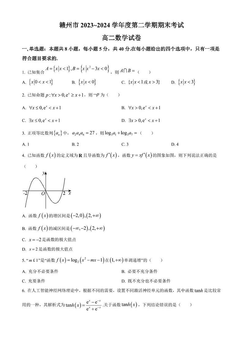数学-江西省赣州市2023-2024学年高二第二（下）学期7月期末考试试题和答案第1页