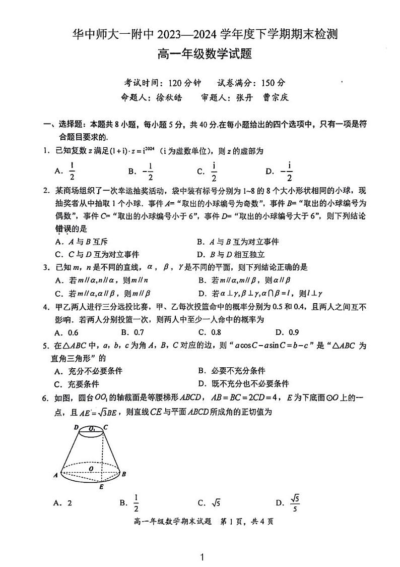 2024华师一附高一下期末考试数学试卷第1页