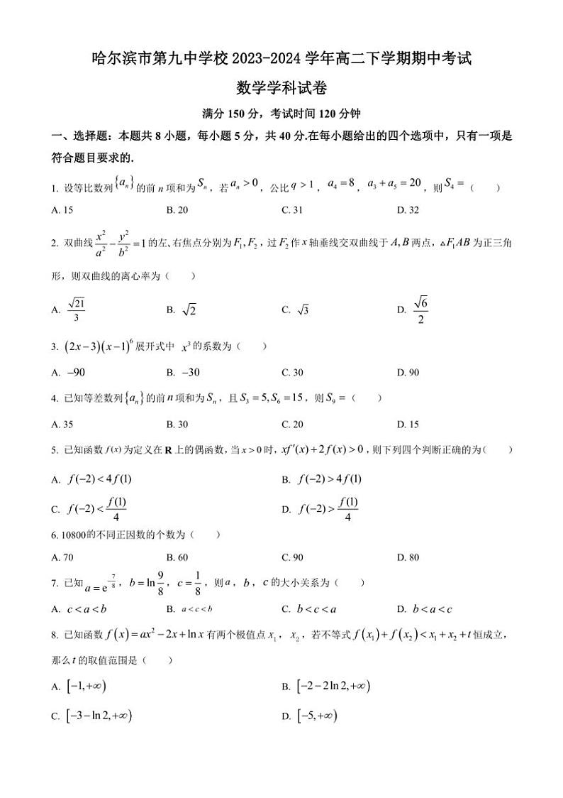 [数学][期中]黑龙江省哈尔滨市第九中学校2023～2024学年高二下学期期中考试试卷(有简单答案)01