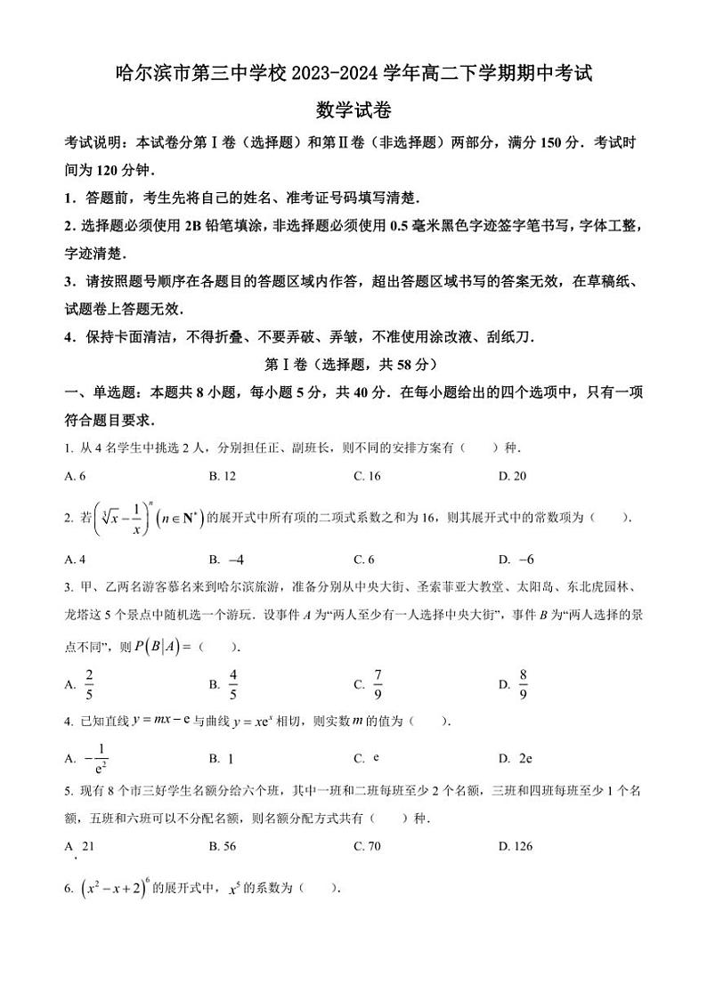 [数学][期中]黑龙江省哈尔滨市第三中学校2023～2024学年高二下学期期中考试试卷(有简单答案)第1页