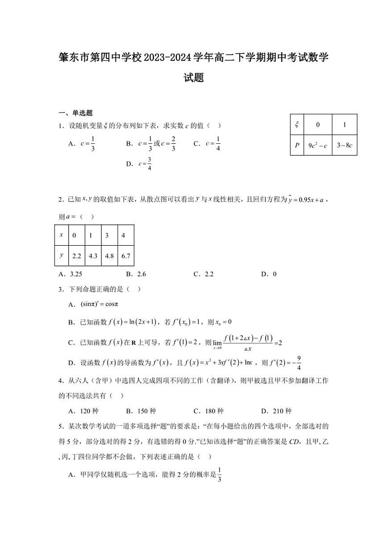 [数学][期中]黑龙江省绥化市肇东市第四中学校2023～2024学年高二下学期期中考试试题(有答案)01