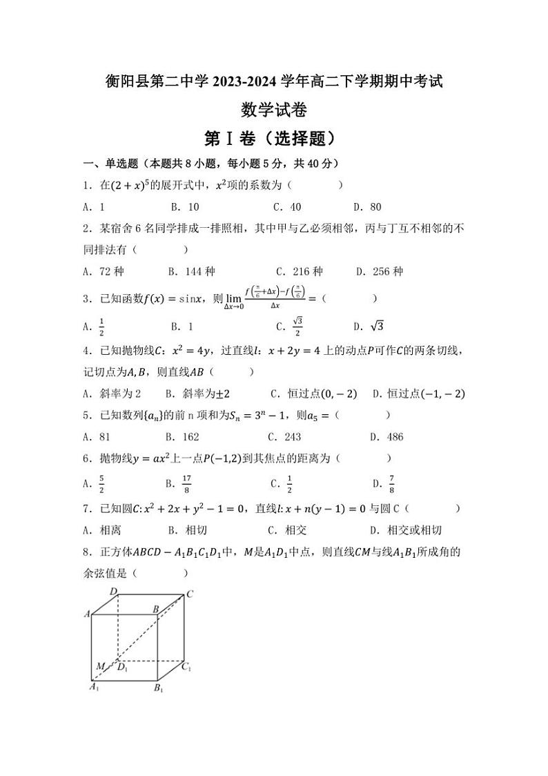[数学][期中]湖南省衡阳市衡阳县第二中学2023～2024学年高二下学期期中考试试题(有答案)01