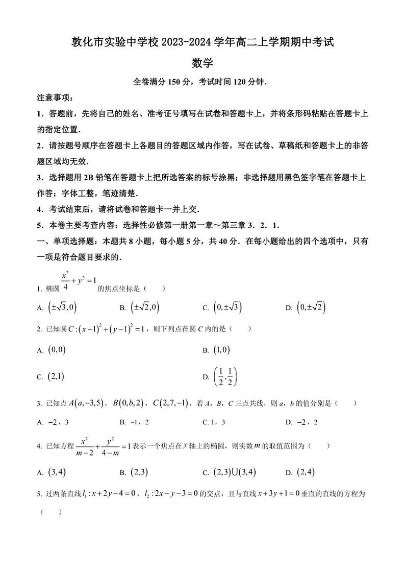 [数学][期中]吉林省延边朝鲜族自治州敦化市实验中学校2023～2024学年高二上学期期中考试试卷(有简单答案)第1页
