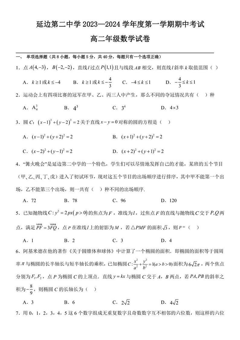 [数学][期中]吉林省延边市第二中学2023～2024学年高二上学期期中考试试卷(有答案)第1页