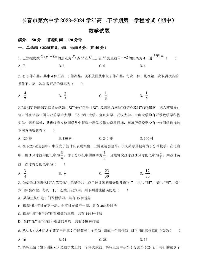 [数学][期中]吉林省长春市第六中学2023～2024学年高二下学期第二学程考试(期中)试题(有简单答案)01