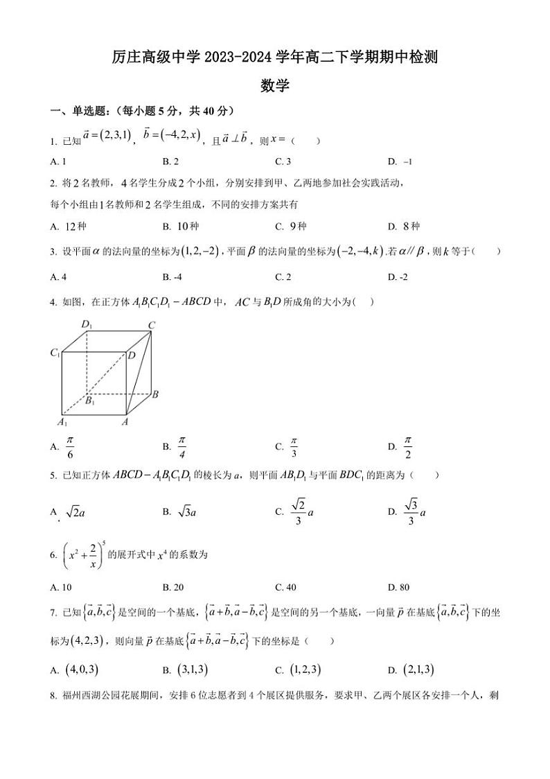 [数学][期中]江苏省连云港市厉庄高级中学2023～2024学年高二下学期期中检测试题(有简单答案)第1页