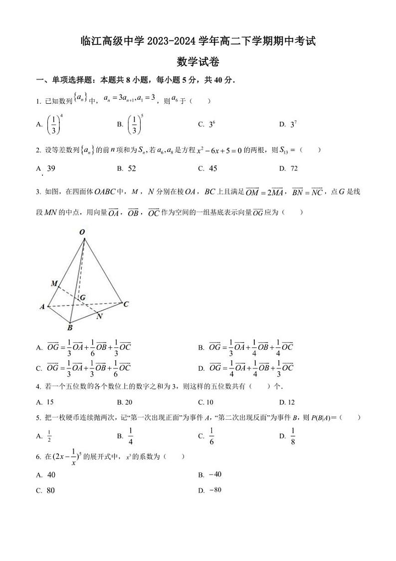 [数学][期中]江苏省南京市临江高级中学2023～2024学年高二下学期期中考试试题(有简单答案)01