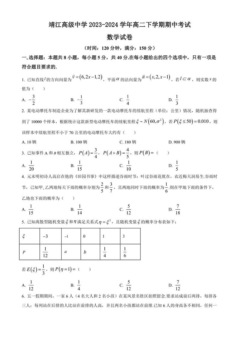 [数学][期中]江苏省泰州市靖江高级中学2023～2024学年高二下学期期中考试试题(有简单答案)01