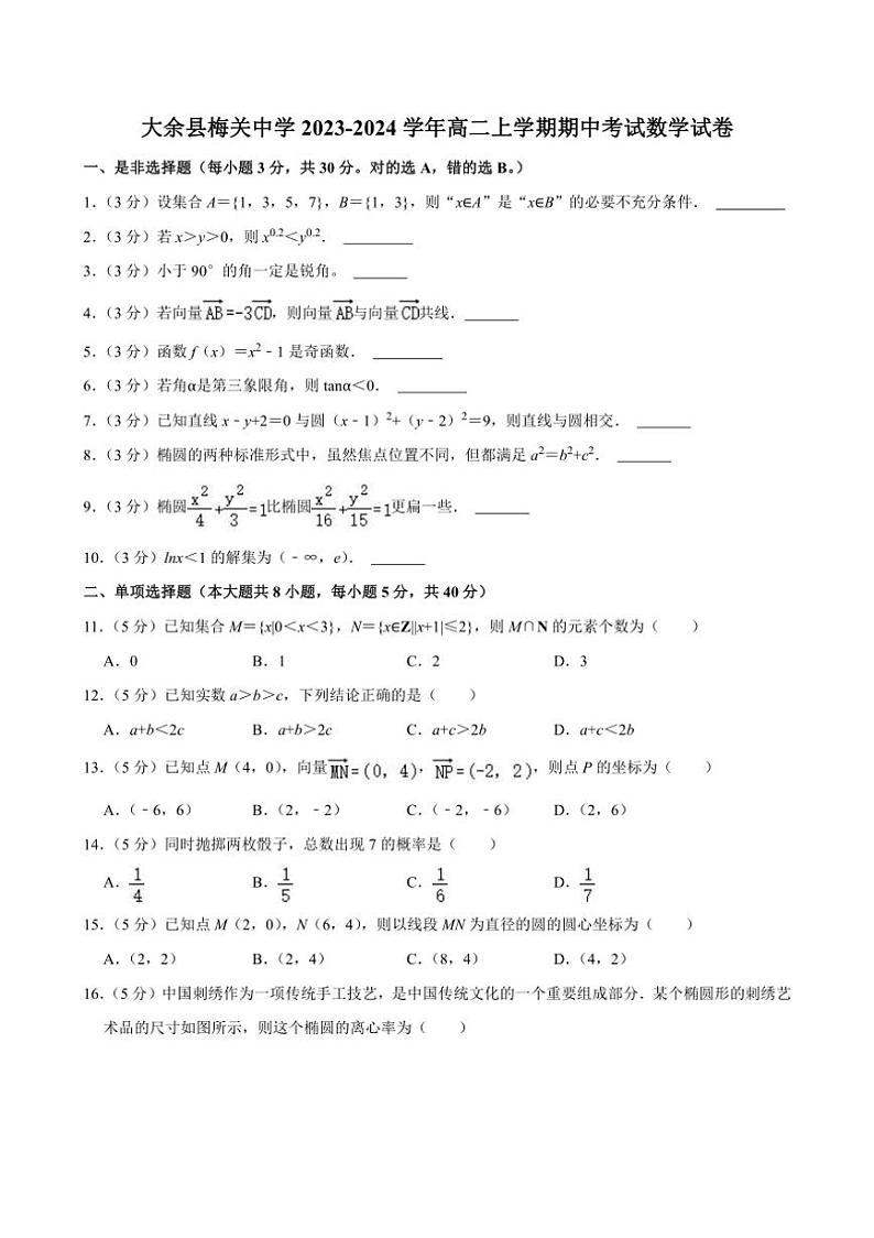 [数学][期中]江西省赣州市大余县梅关中学2023～2024学年高二上学期期中考试试卷(有解析)第1页