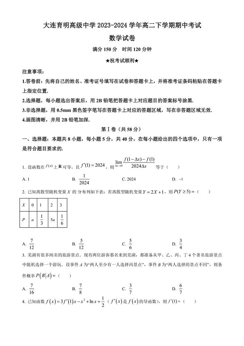 [数学][期中]辽宁省大连育明高级中学2023～2024学年高二下学期期中考试试卷(有简单答案)01