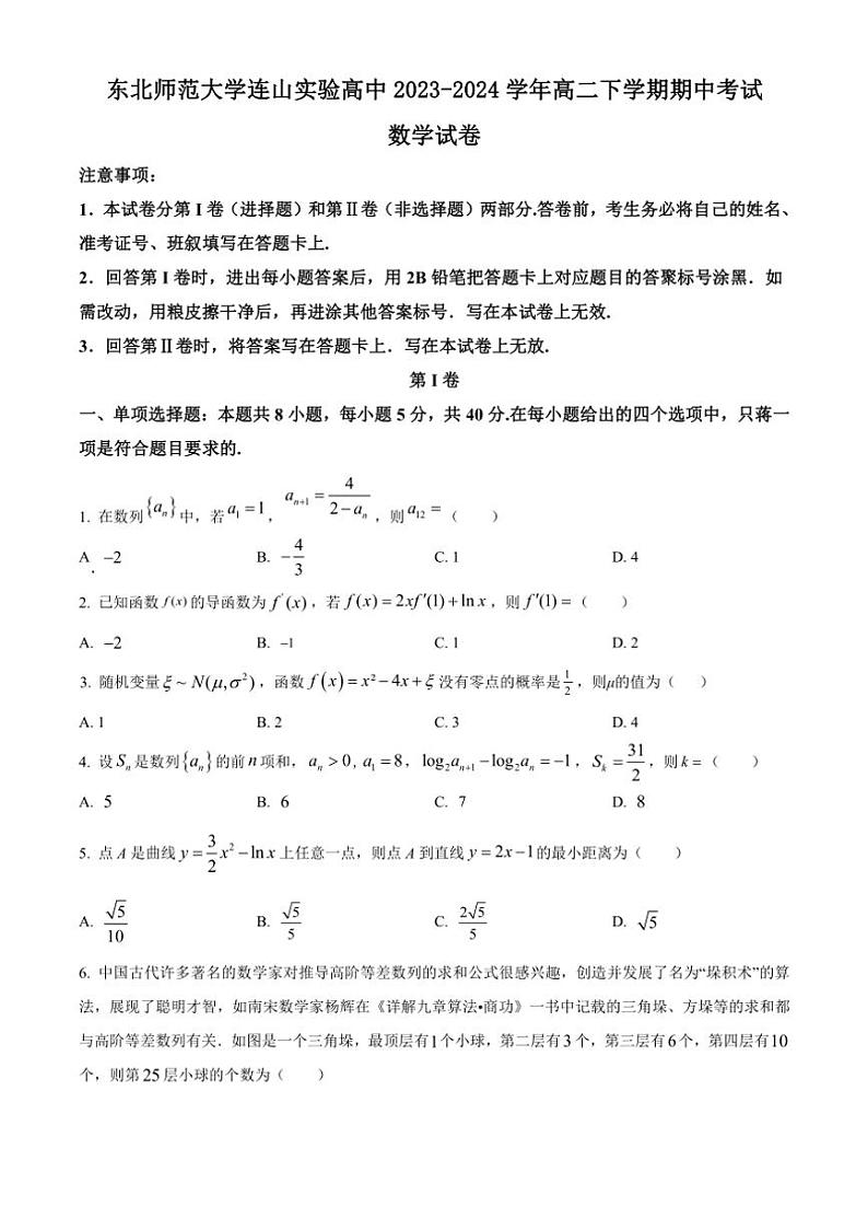 [数学][期中]辽宁省葫芦岛市东北师范大学连山实验高中2023～2024学年高二下学期期中考试试题(有简单答案)第1页