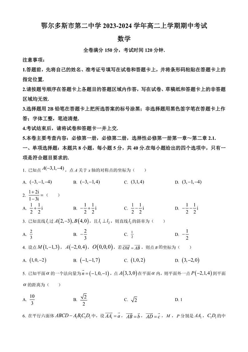 [数学][期中]内蒙古鄂尔多斯市第二中学2023～2024学年高二上学期期中考试试题(有简单答案)第1页