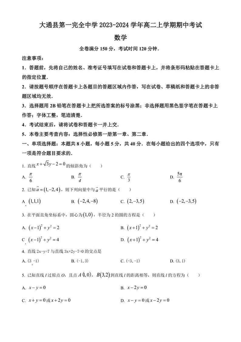 [数学][期中]青海省西宁市大通回族土族自治县第一完全中学2023～2024学年高二上学期期中考试试题(有简单答案)第1页