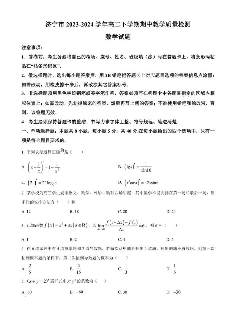 [数学][期中]山东省济宁市2023～2024学年高二下学期期中教学质量检测试题(有简单答案)第1页