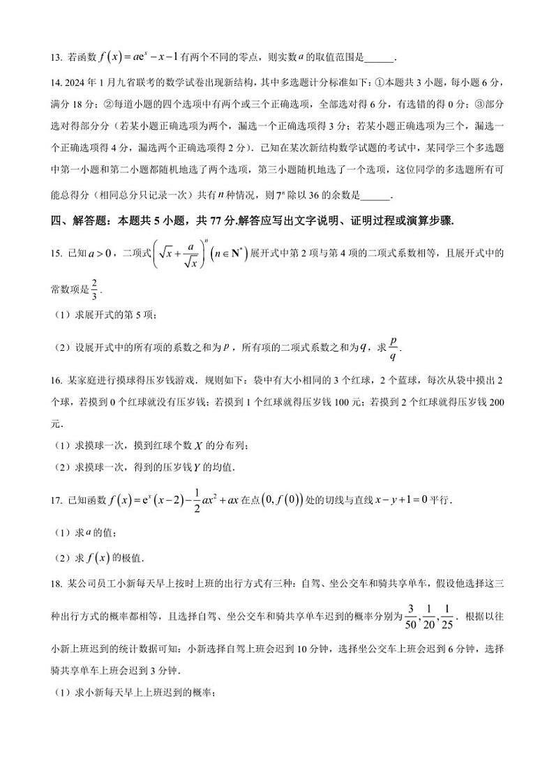 [数学][期中]山东省济宁市2023～2024学年高二下学期期中教学质量检测试题(有简单答案)第3页
