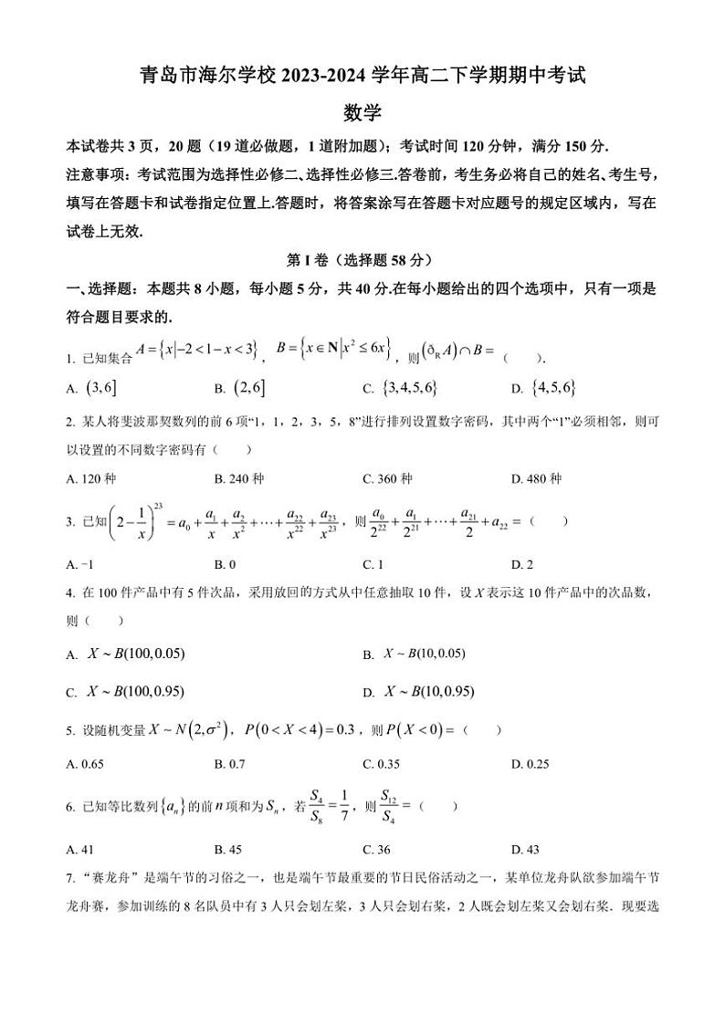 [数学][期中]山东省青岛市海尔学校2023～2024学年高二下学期期中考试试题(有简单答案)01