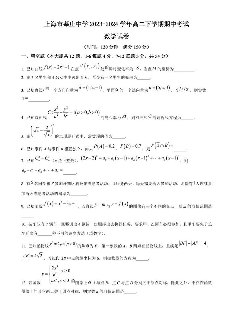[数学][期中]上海市莘庄中学2023～2024学年高二下学期期中考试试卷(有简单答案)01