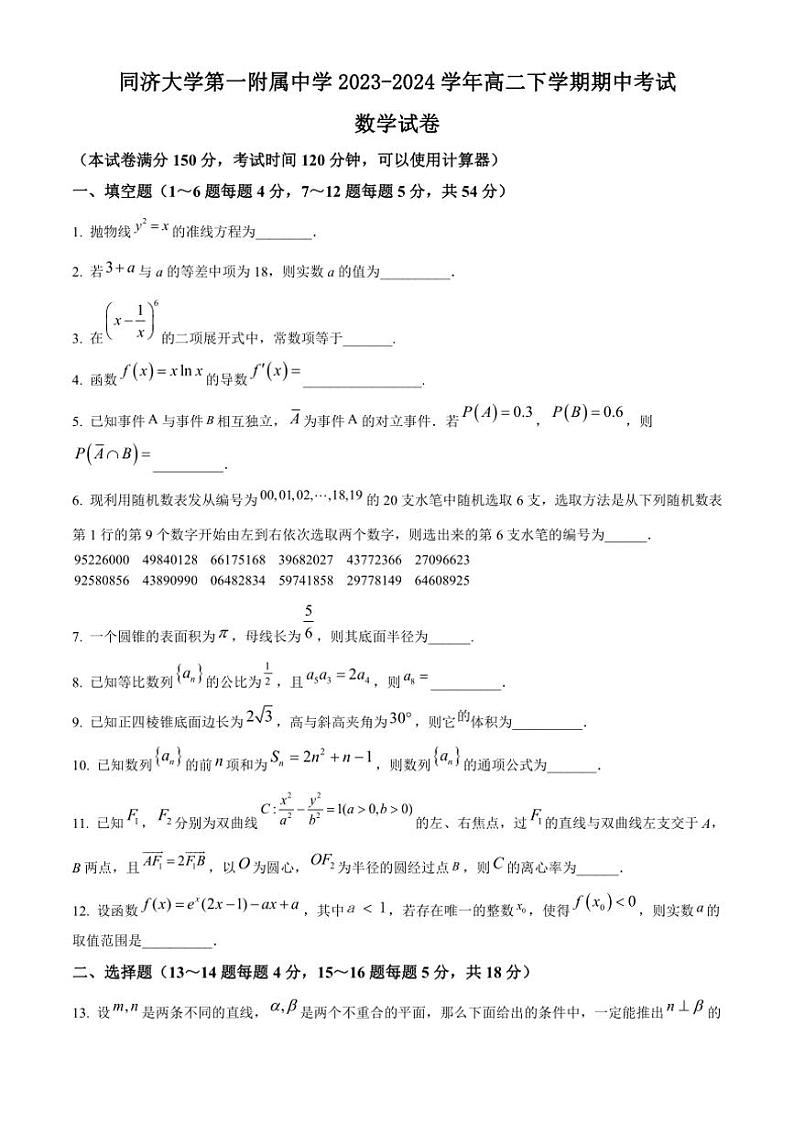 [数学][期中]上海市同济大学第一附属中学2023～2024学年高二下学期期中考试试题(有简单答案)01