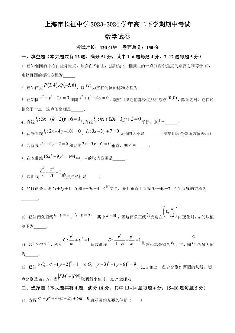 [数学][期中]上海市长征中学2023～2024学年高二下学期期中考试试卷(有简单答案)01