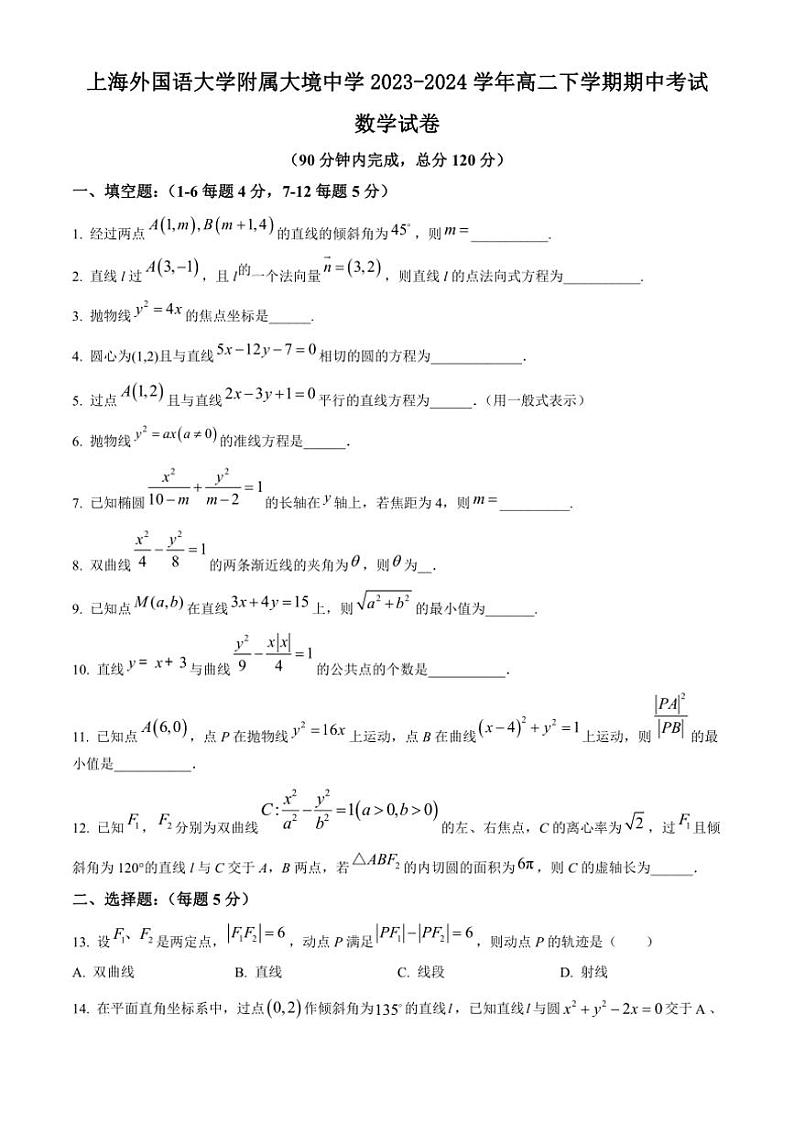 [数学][期中]上海外国语大学附属大境中学2023～2024学年高二下学期期中考试试卷(有简单答案)第1页